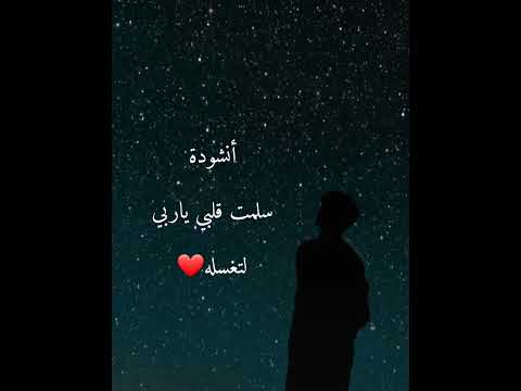 أنشودة سلمت قلبي ياربي لتغسله