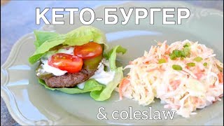 HappyKeto.ru - Кето диета, рецепты. КЕТО бургер & coleslaw HappyKeto.ru - Кето диета, рецепты. КЕТО бургер & coleslaw