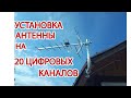 20 КАНАЛОВ НА ДАЧУ. 28 КМ ДО ВЫШКИ.