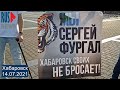 ⭕️ Хабаровск своих не бросает! | 14.07.2021