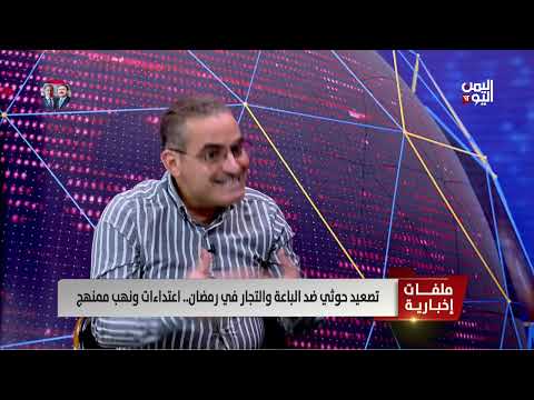 الصحفي عبد الكريم المدي: الحوثي ينفذ اعتداءات ممنهجة على ابناء إب