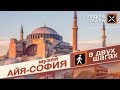 В двух шагах. Музей Айя-София. Стамбул. Imagine Review.