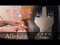 【空之境界劇場版:未來福音/Kara no Kyoukai Future Gospel 】 「アレルヤ-Kalafina 梶浦由記 」Piano Cover By Yu Lun