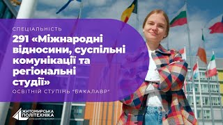 Міжнародні відносини, суспільні комунікації та регіональні студії | Візитівка спеціальності