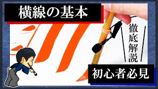 【書道】基本点画『横線(横画)』の書き方【初心者必見】