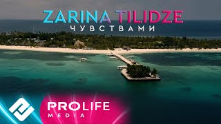 картинка: Zarina Tilidze - Чувствами (Премьера 2023)