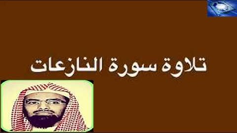 سورة النازعات مكتوبة تلاوة رائعة بجودة عالية جدا