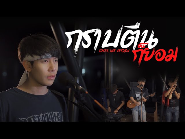 กราบตีนก็ยอม - เต้ย อภิวัฒน์ [ LIVE COVER VERSION ] class=