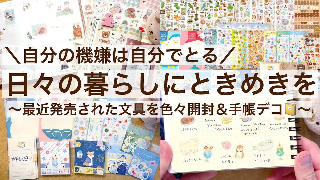 【購入品・手帳デコ】自分の機嫌は自分でとる｜日々の暮らしにときめきを🌱｜最近発売された文具を開封＆手帳デコ📔｜4月新作シール 2522