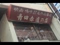 嗚呼！！花の応援団  しらたき別館 二代目　青田赤道　井上治之