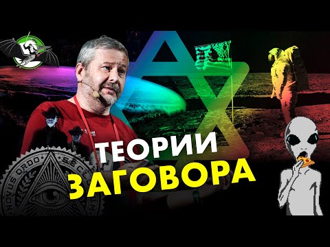 Теории заговора: масоны против шароверов. Ученые против мифов 12-13. Владимир Спиридонов