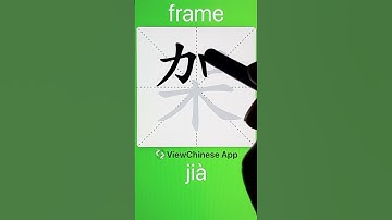 How to Write 架(frame) in Chinese? App Name :《ViewChinese》&《My HSK》