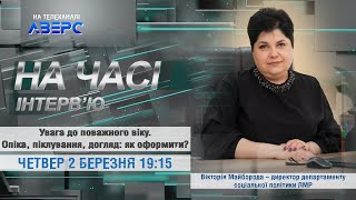 Увага до поважного віку. Опіка, піклування, догляд: як оформити?