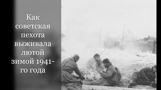 Как согревалась советская пехота лютой зимой 1941-го года.