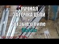 Электропила Makita - правильная заточка цепи своими руками