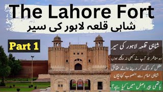 (Shahi Qila) The Royal Lahore Fort