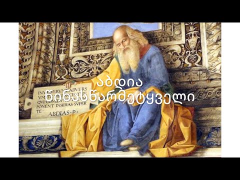 ძველი აღთქმა - აბდია წინასწარმეტყველი. (კითხულობს მარიკა ჭეღელიძე)