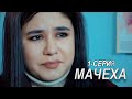 "Мачеха" 1-серия. Узбекский сериал на русском