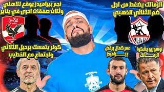 ثلاث صفقات للاهلي وتوقيع نجم بيراميدز|الخطيب وقرار كولر|الزمالك وكومبو المصري|شكوى اوسوريو|الهستيري