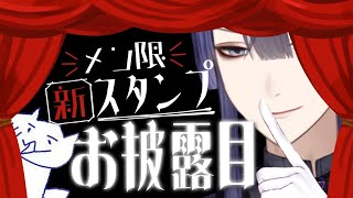 【お披露目】メン限スタンプ増えるってよ【長尾景/にじさんじ】