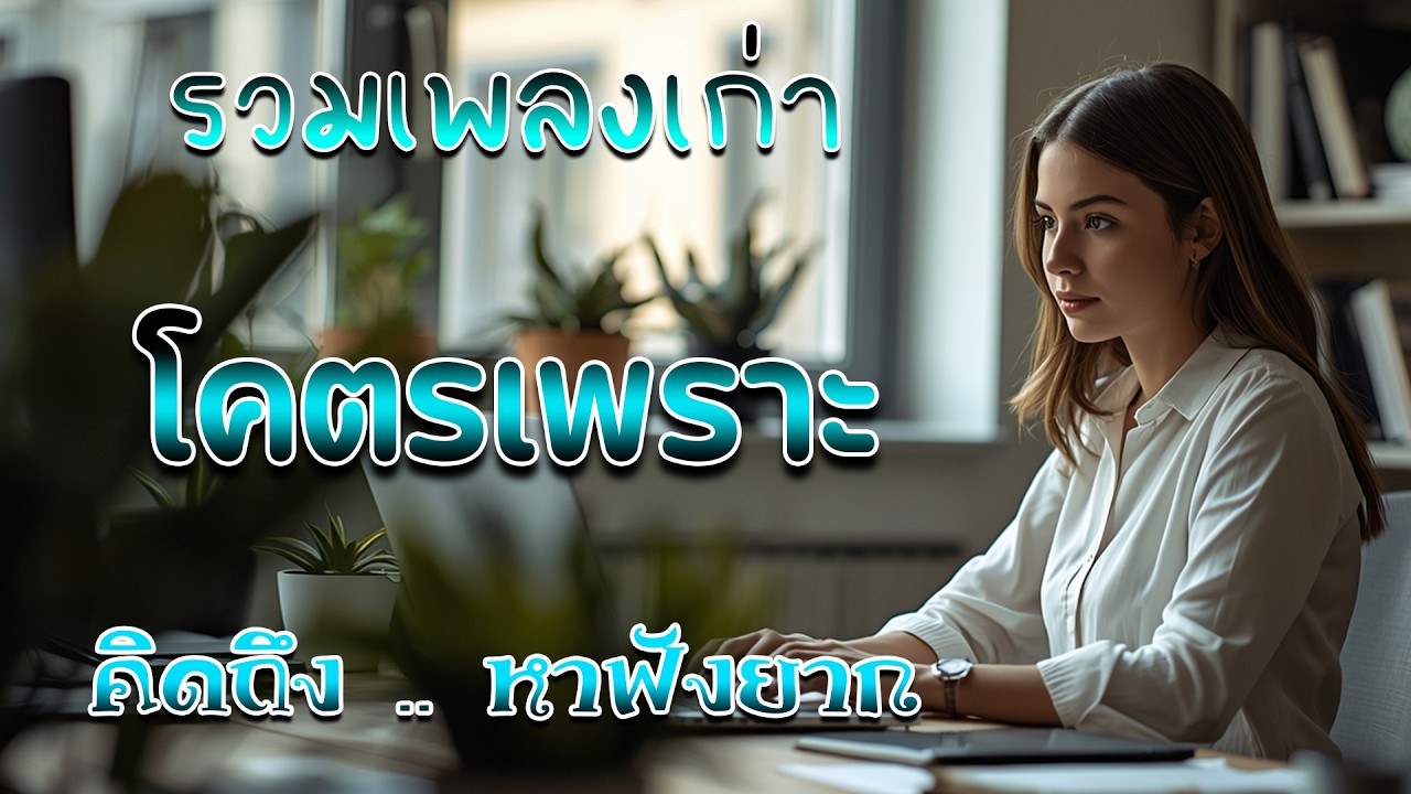 รวมเพลงเพราะ ยุค 90 รวมเพลงดัง ฟังต่อเนื่อง ♪ รวมเพลงเพื่อชีวิต เพราะๆ โคตรเพราะ ไม่มีโฆษณา