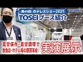 2021.02.16〜02.19 第49回 国際ホテル・レストラン・ショー TOSEIブース 紹介 〜真空包装機 実演展示〜