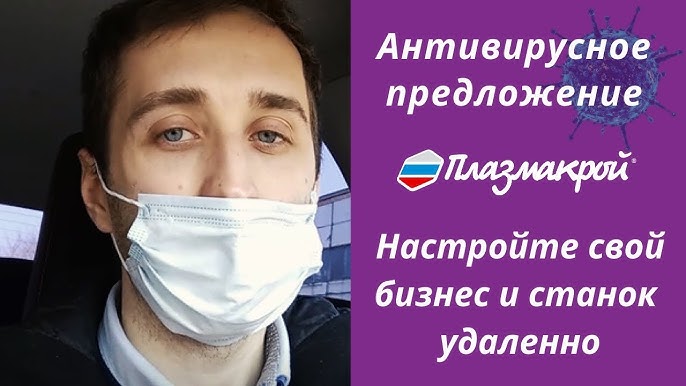 Антивирусное предложение от ПЛАЗМАКРОЙ: Запусти свой бизнес и станок удаленно