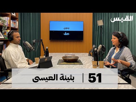 بثينة العيسى علاقة المناخ الثقافي بالإنسان بودكاست بدون ورق