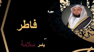 سورة فاطر - الشيخ ياسر سلامه