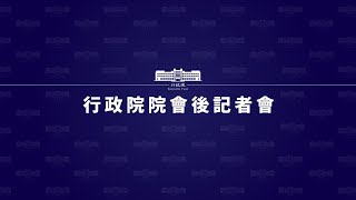 20240118 行政院會後記者會（第3889次會議）