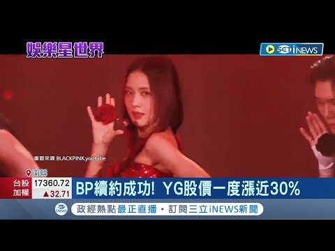 BLACKPINK全員續約! YG宣布與BP簽團體合約 YG股價一度漲近30% 個人合約協商中 傳2人跳槽新公司｜記者 許少榛｜【國際局勢】20231206｜三立iNEWS