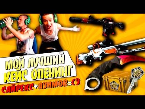 Видео: АЗИМОВ + САЙРЕКС = ♥ | МОЙ ЛУЧШИЙ КЕЙС ОПЕНИНГ | EPIC CS GO Case Opening