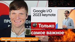 🔥 Важное: Google Keynote (Google I/O 23) на русском — SEO, поиск, AI. Смотрим вместе с Севальневым