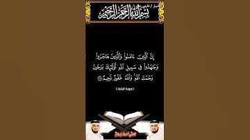 سورة البقرة 218 بصوت الشيخ فارس عباد برواية حفص #القرآن_الكريم #اكسبلور #المصحف #duet #viral
