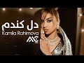 Kamila Rahimova - Del Kandom | 4K  کامیلا رحیموا - دل کندم