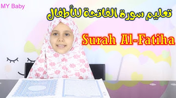 تعليم سورة الفاتحة للأطفال | Surah Al-Fatiha