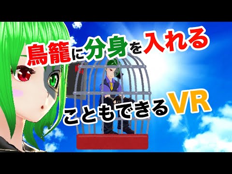 小さい自分を鳥籠に入れられるVR世界【Rotation constraint】【VRchat】