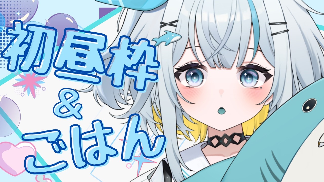 【初昼】腸がちょー痛い17歳《＃新人VTuber　》