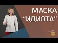 Как расслабиться и снять напряжение за 30 секунд? Техника "Маска идиота"