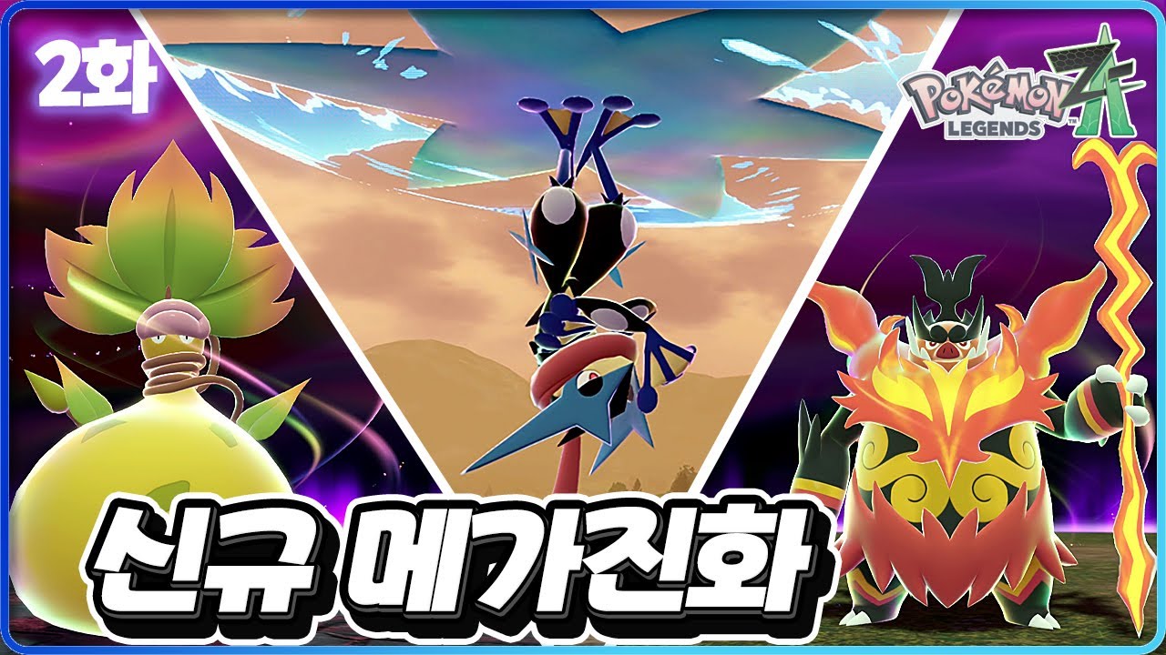 드디어 개굴닌자에게 찐 메가진화가 생겼다! [포켓몬 레전드 Z-A 2화]