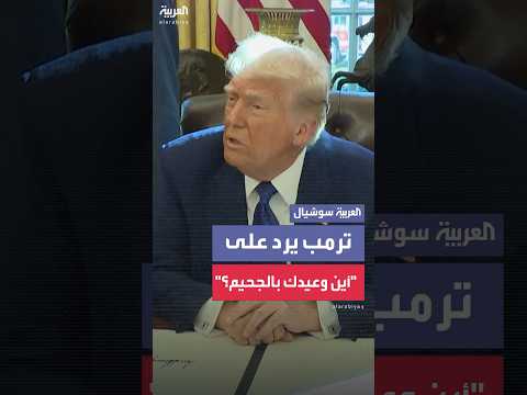 ترمب ردا على سؤال بشأن توعده حماس ب الجحيم سأتخذ موقفا صارما