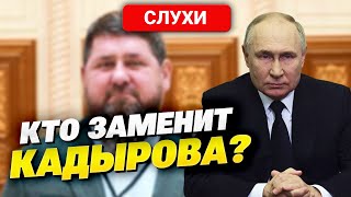 Конец Эпохи Дон-Дона: Путин Готовит Замену Для Кадырова! Что Ждет Чечню?