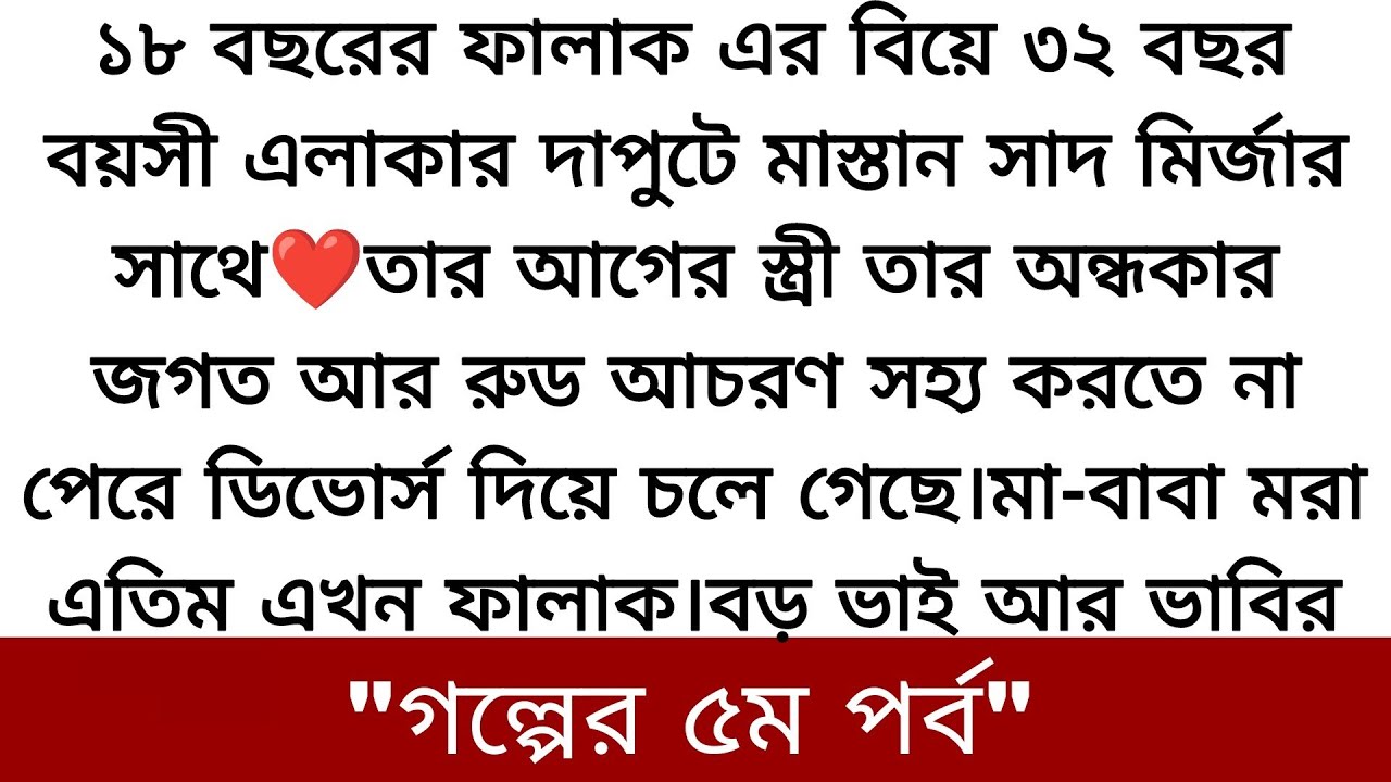 টাকার জন্য একটা ডিভোর্সি এবং মাস্তান ছেলের কাছে আমাকে বিয়ে দিতে পারলে তোমরা ❤️heart touching Story