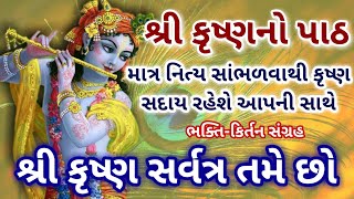  નિત્ય સાંભળો ભગવાન શ્રી કૃષ્ણનો પાઠ સંપૂર્ણ ગુજરાતીમાં | Shri Krishna Path in gujarati lyrics