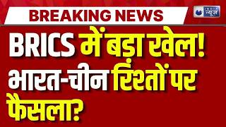 BRICS में चीन की एंट्री से हलचल! भारत पहुंचेगा Wang Yi, क्या बदलेंगे भारत-चीन रिश्ते? | India News |