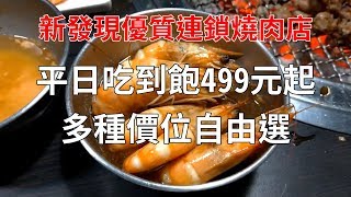 【食記分享】連鎖燒烤吃到飽- 燒肉眾 新鮮好吃服務又好 價格不 ...