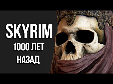 Видео: Skyrim 1000 лет до событий The Elder Scrolls V и почему я не играю в TESO