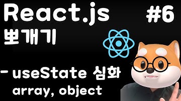 리액트 뽀개기 - 6강   useState 심화 / React, Typescript