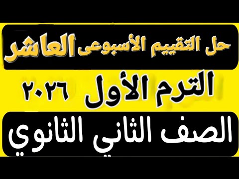 حل التقييم الأسبوعى الأسبوع العاشر عربى تانية ثانوى ترم اول