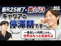 【新R25終了→無気力に】キャリアの停滞期にぶち当たったZ世代が箕輪厚介さんに本気の人生相談